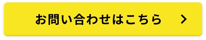 お問い合わせはこちら