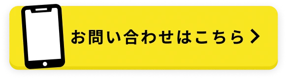 お問い合わせはこちら