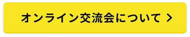 オンライン交流会について