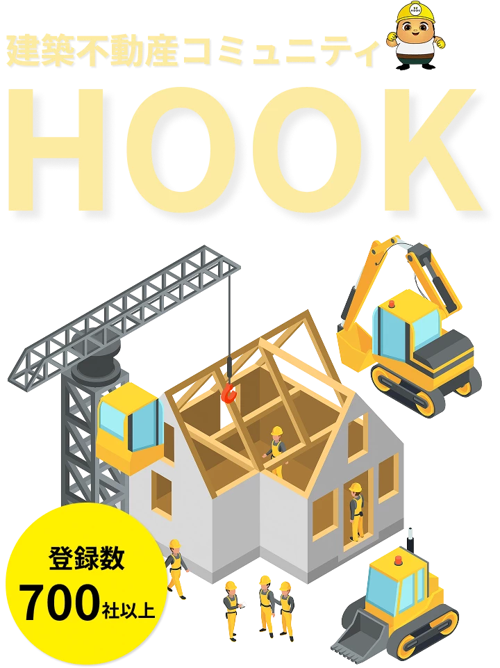 建築不動産コミュニティHOOK 登録数700社以上